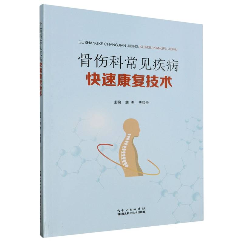 骨伤科常见急疾病快速康复技术