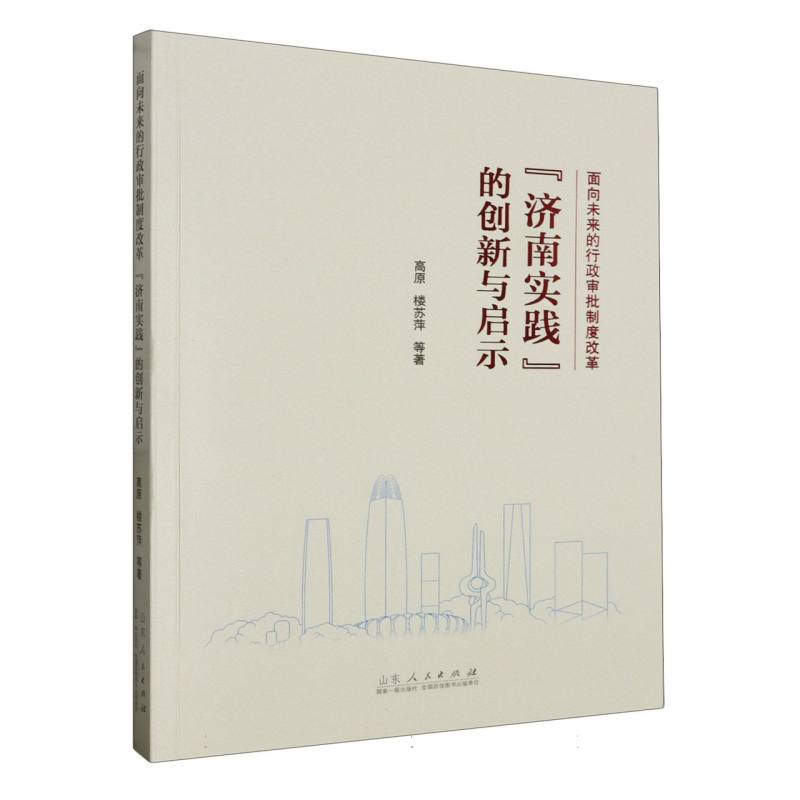 济南实践的创新与启示（面向未来的行政审批制度改革）