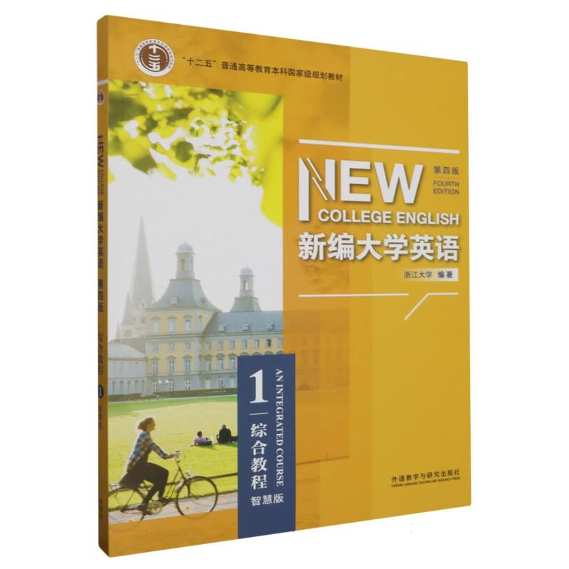 新编大学英语（综合教程1第4版智慧版）