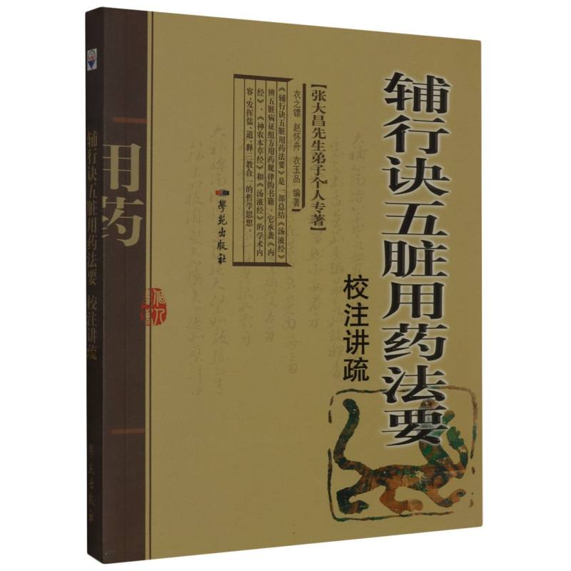辅行诀五脏用药法要校注讲疏/张大昌先生弟子个人专著