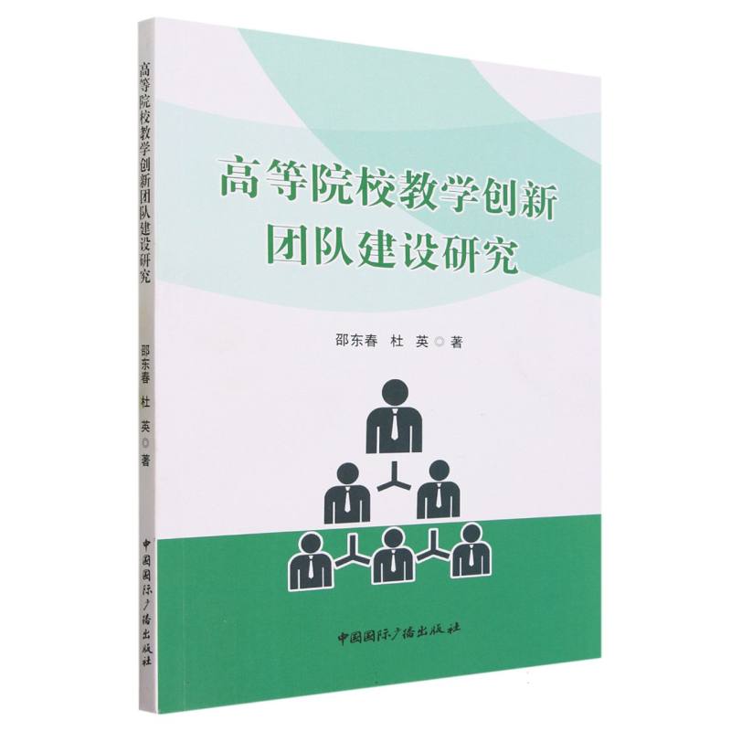 高等院校教学创新团队建设研究