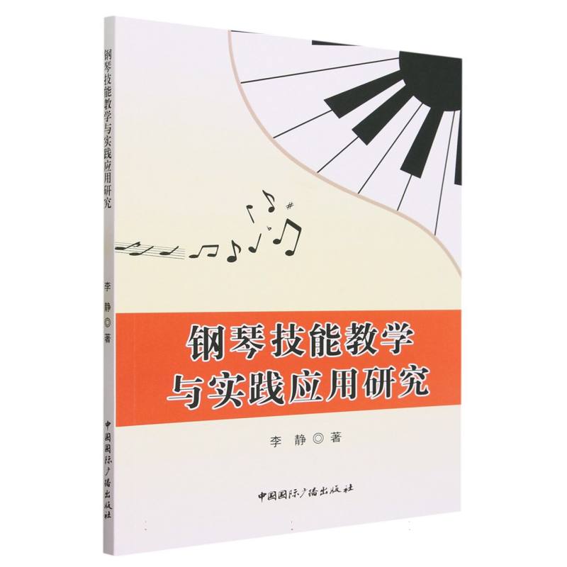钢琴技能教学与实践应用研究