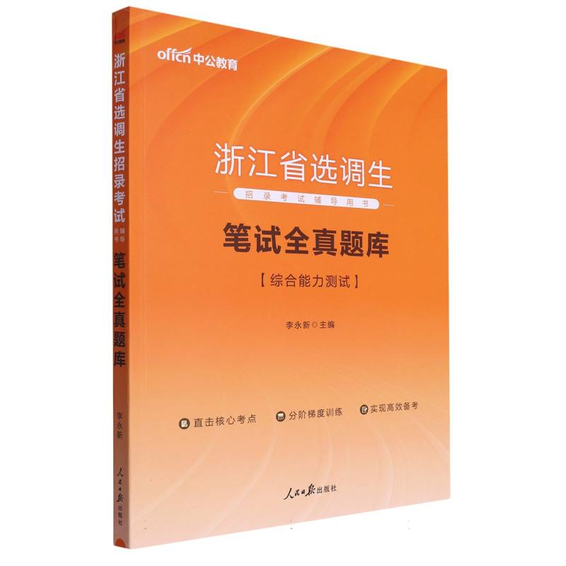 中公版2024浙江省选调生招录考试辅导用书-笔试全真题库