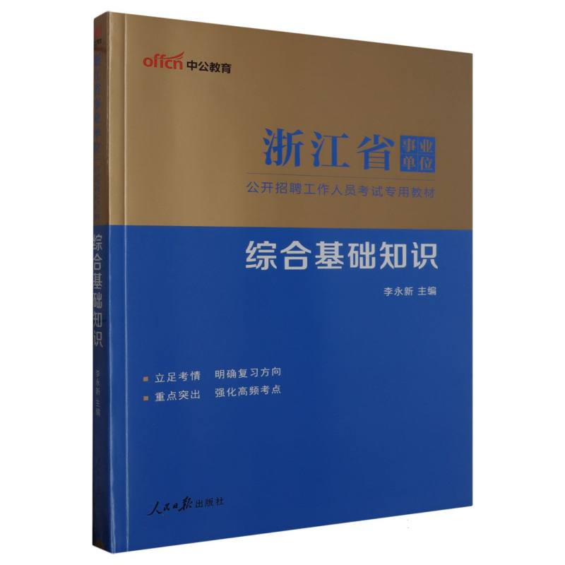 中公版2024浙江省事业单位公开招聘工作人员考试专用教材-综合基础知识