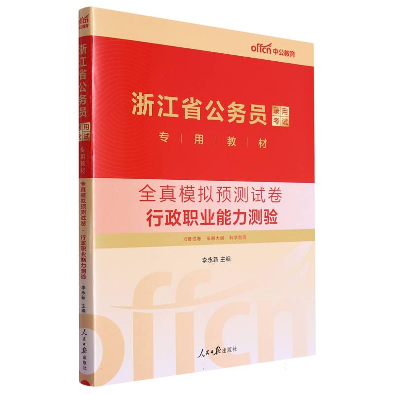 中公版2024浙江省公务员录用考试专用教材-全真模拟预测试卷-行政职业能力测验