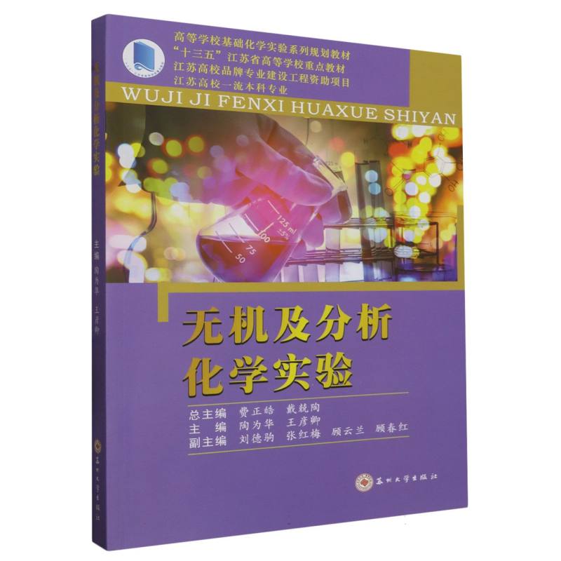 无机及分析化学实验（高等学校基础化学实验系列规划教材）
