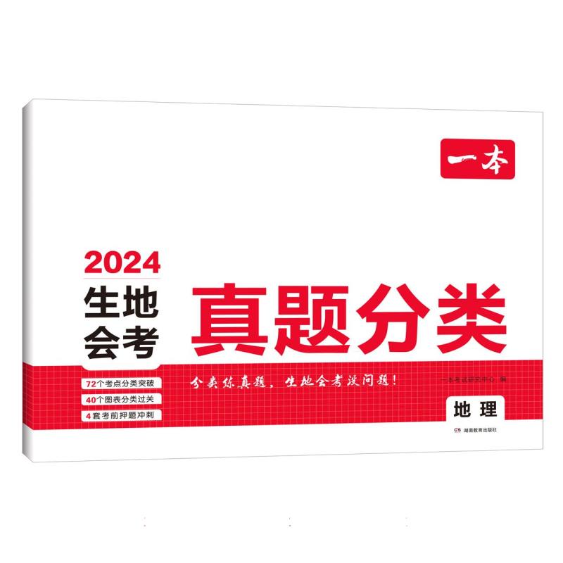 2024一本·生地会考真题分类 地理