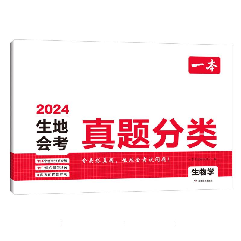 2024一本·生地会考真题分类 生物学