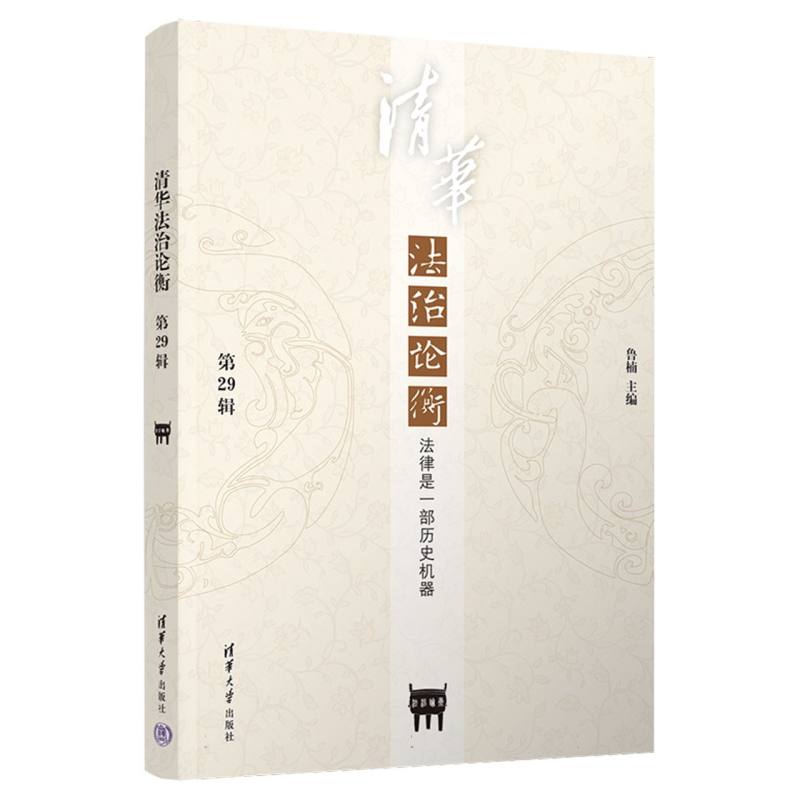 清华法治论衡(第29辑法律是一部历史机器)