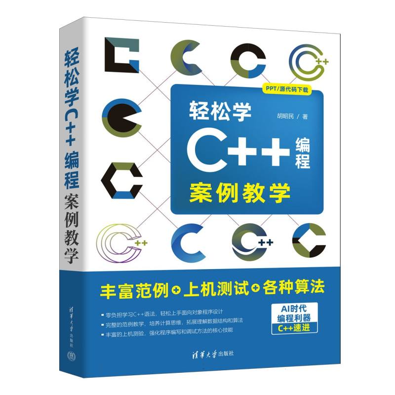 轻松学C++编程(案例教学)