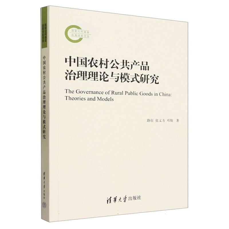 中国农村公共产品治理理论与模式研究