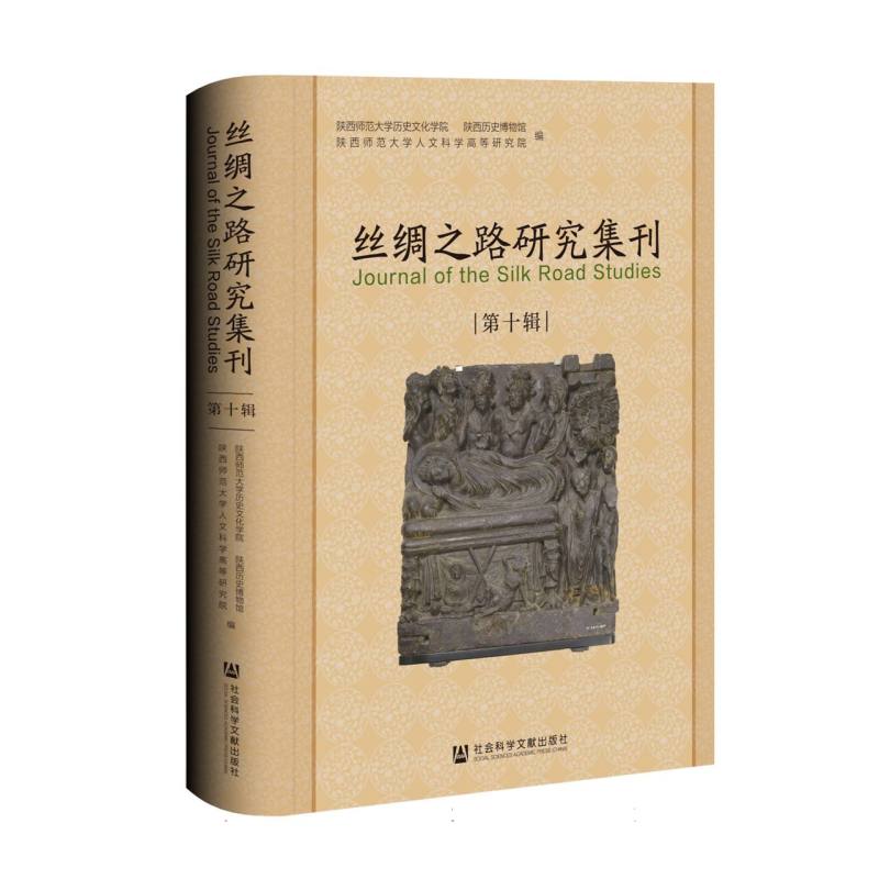 丝绸之路研究集刊（第十辑）