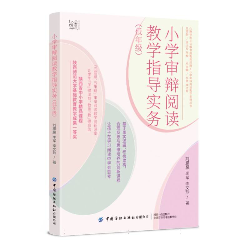 小学审辩阅读教学指导实务（低年级）