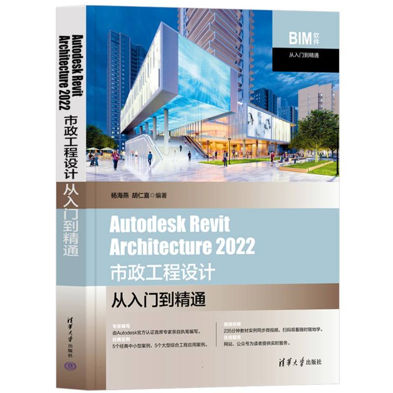 Autodesk Revit Architecture2022市政工程设计从入门到精通/BIM软件从入门到精通