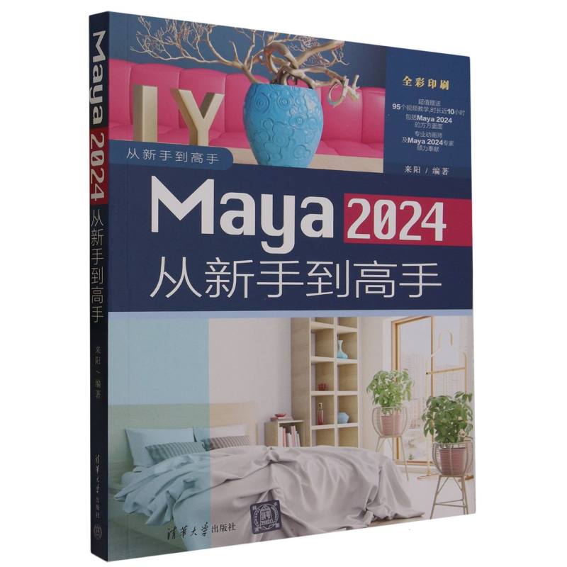 Maya2024从新手到高手(全彩印刷)/从新手到高手