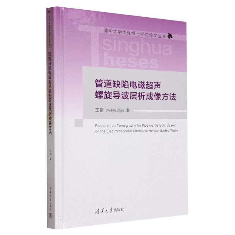 管道缺陷电磁超声螺旋导波层析成像方法(精)