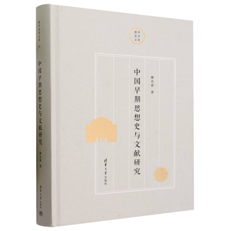 中国早期思想史与文献研究