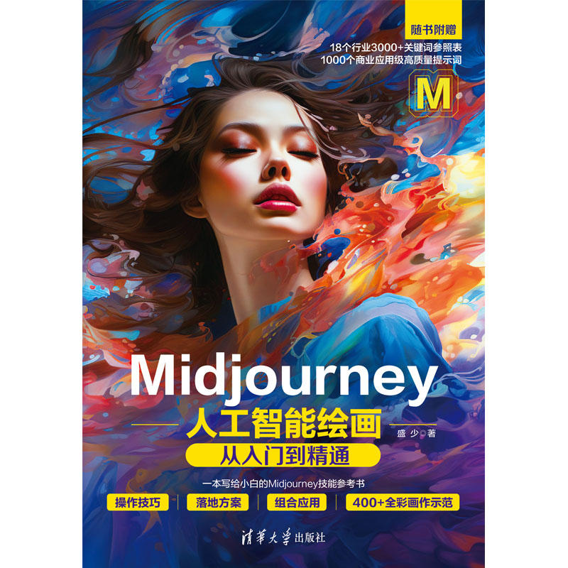 Midjourney人工智能绘画从入门到精通