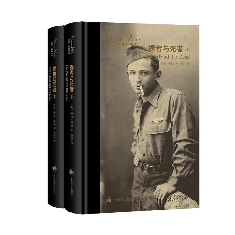 裸者与死者(上下)(精)/诺曼·梅勒作品
