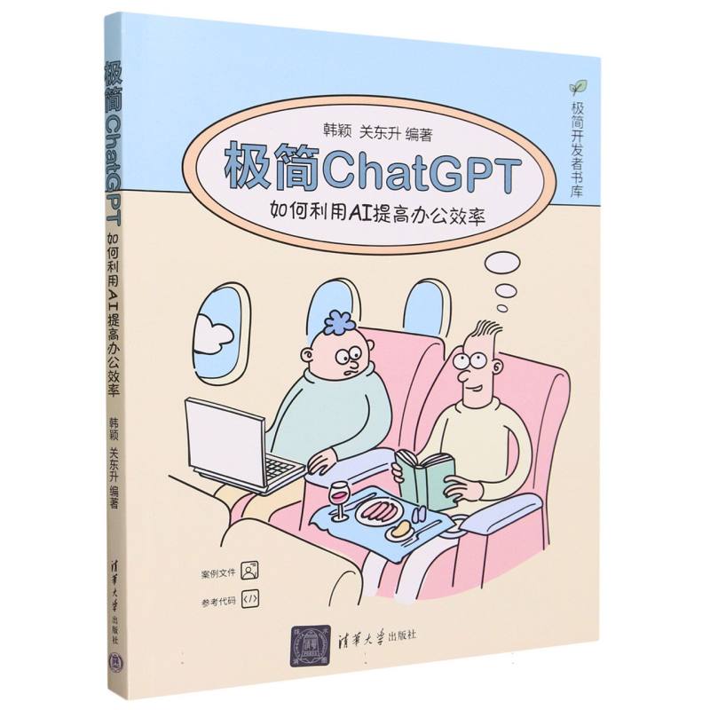 极简ChatGPT：如何利用AI提高办公效率