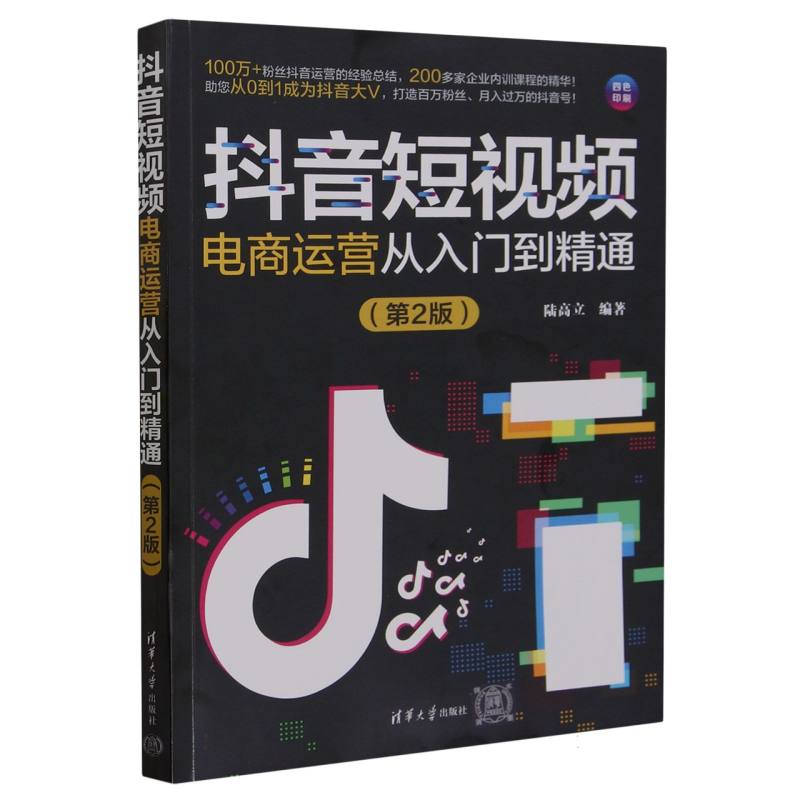 抖音短视频电商运营从入门到精通(第2版)