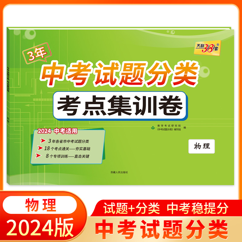 2024 物理 中考试题分类 考点集训卷 天利38套