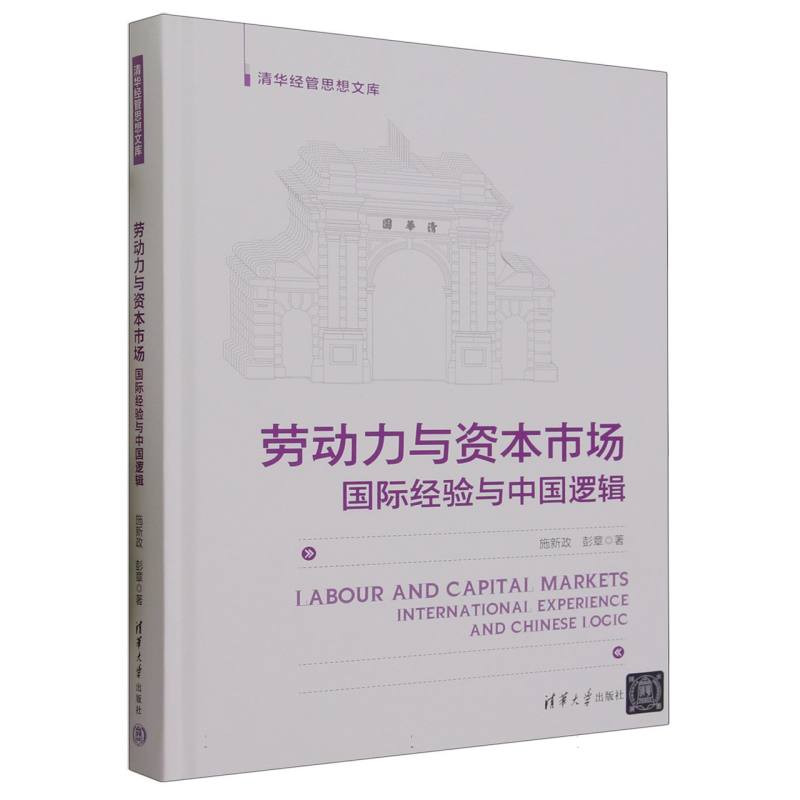 劳动力与资本市场(国际经验与中国逻辑)(精)/清华经管思想文库