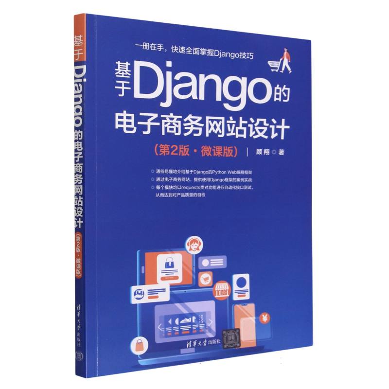 基于Django的电子商务网站设计(第2版微课版)