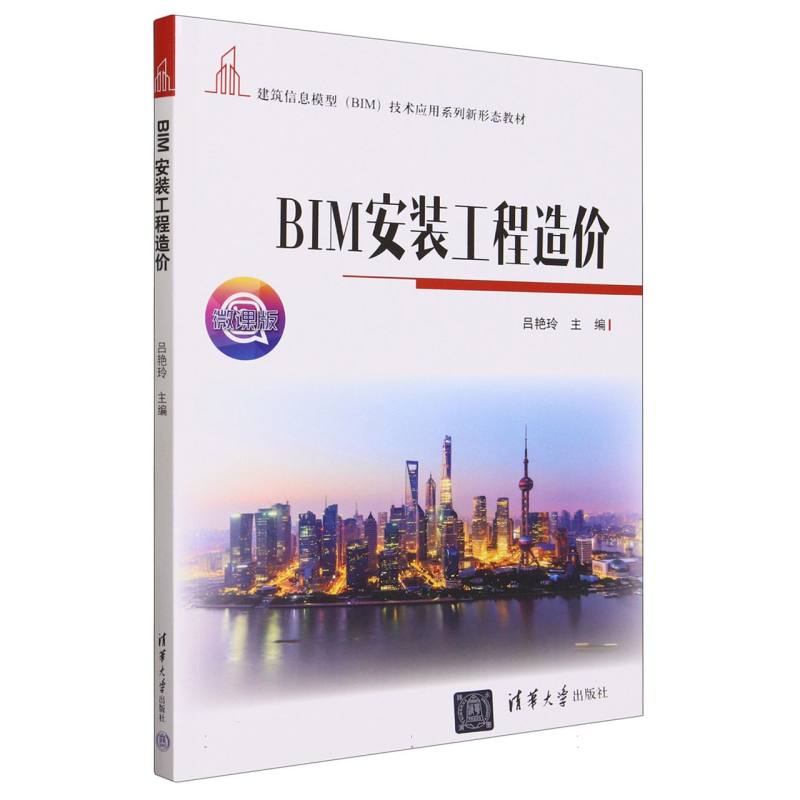 BIM安装工程造价(微课版建筑信息模型BIM技术应用系列新形态教材)