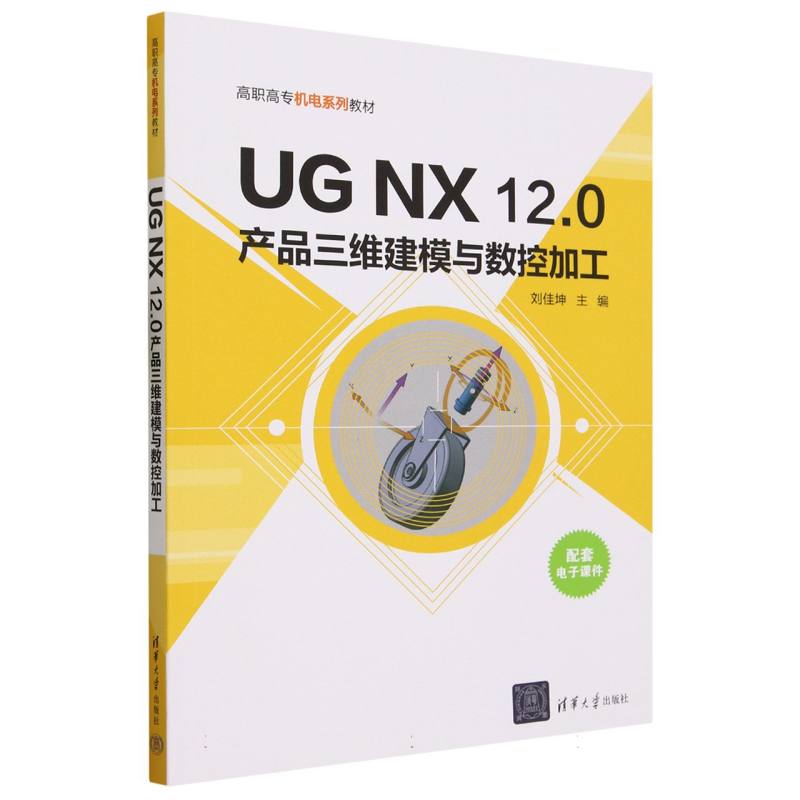 UG NX12.0产品三维建模与数控加工(高职高专机电系列教材)