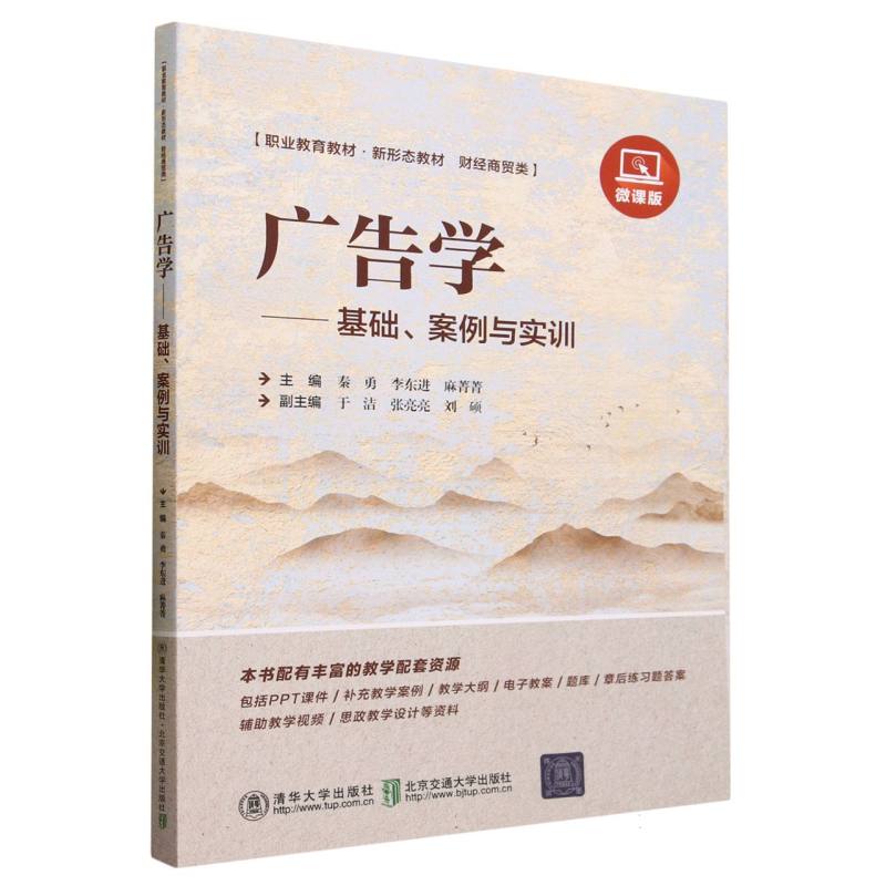 广告学--基础案例与实训(财经商贸类微课版职业教育教材)