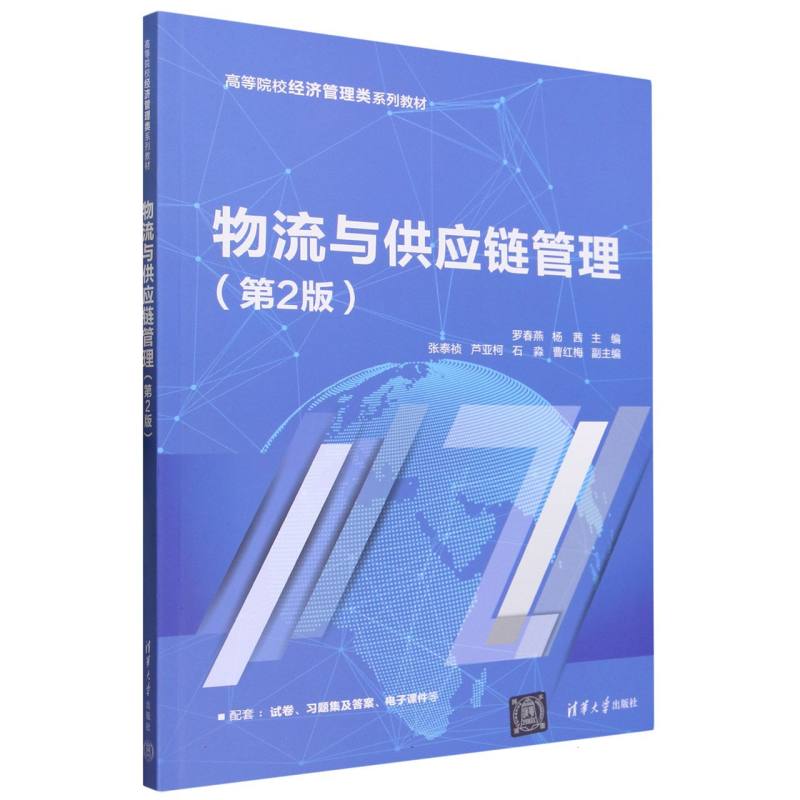物流与供应链管理(第2版高等院校经济管理类系列教材)