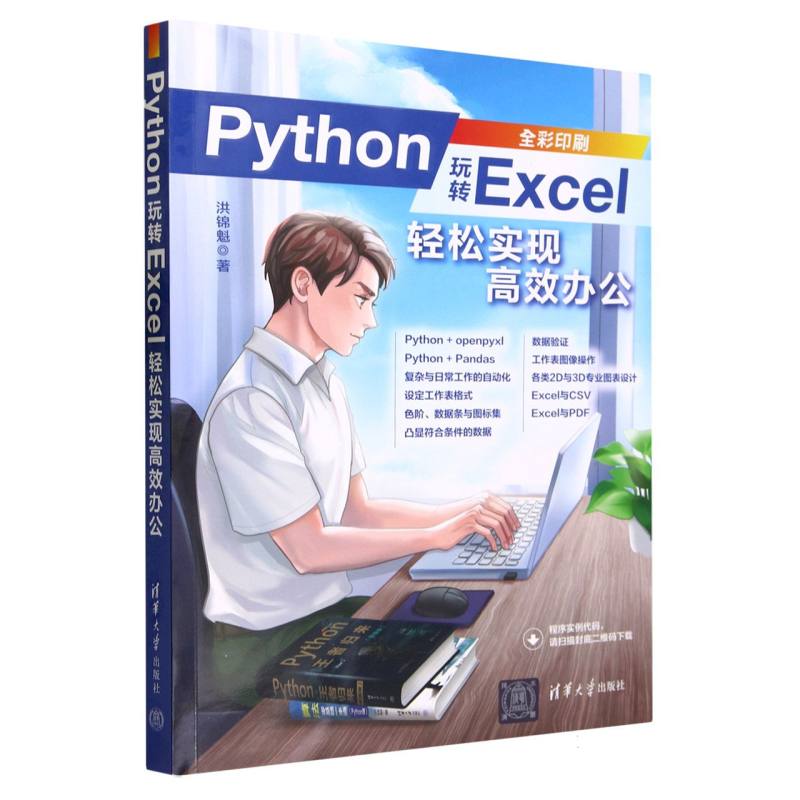 Python玩转Excel(轻松实现高效办公全彩印刷)