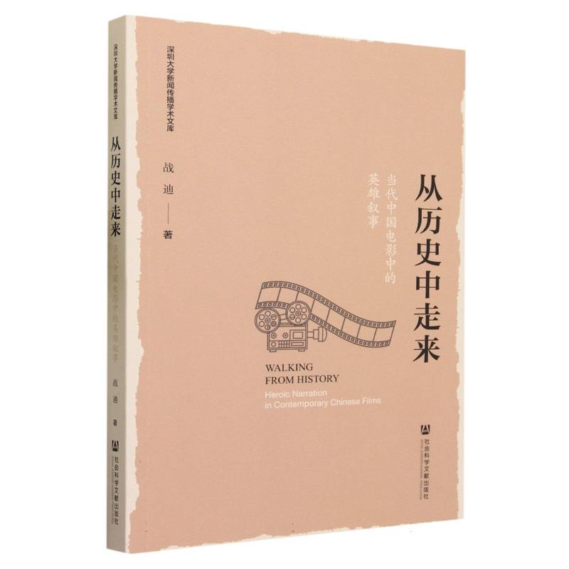 从历史中走来--当代中国电影中的英雄叙事/深圳大学新闻传播学术文库