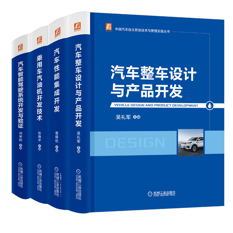 中国汽车自主研发技术与管理实践套装（共4册）