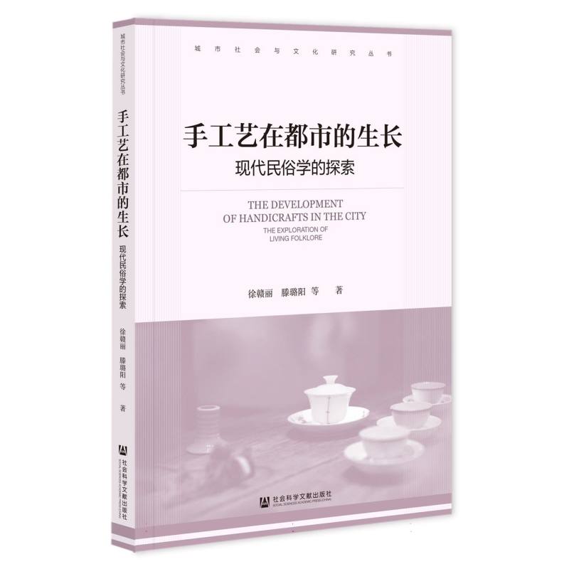 手工艺在都市的生长-现代民俗学的探索/城市社会与文化研究丛书