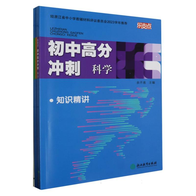 科学/乐支点初中高分冲刺