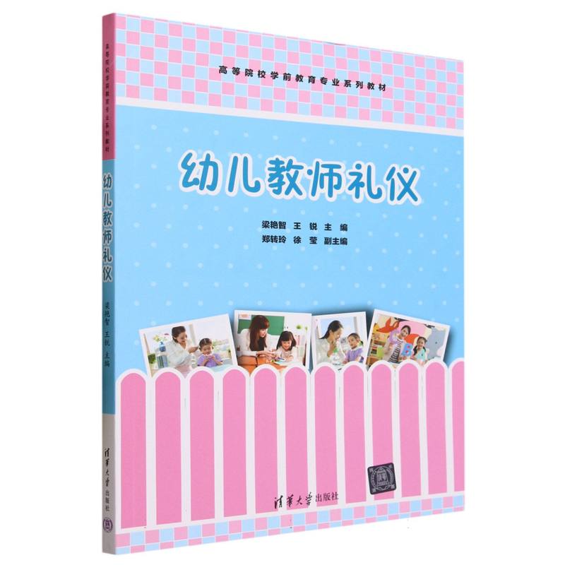 幼儿教师礼仪(高等院校学前教育专业系列教材)