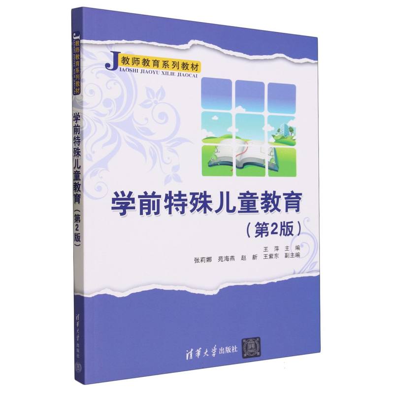 学前特殊儿童教育(第2版教师教育系列教材)