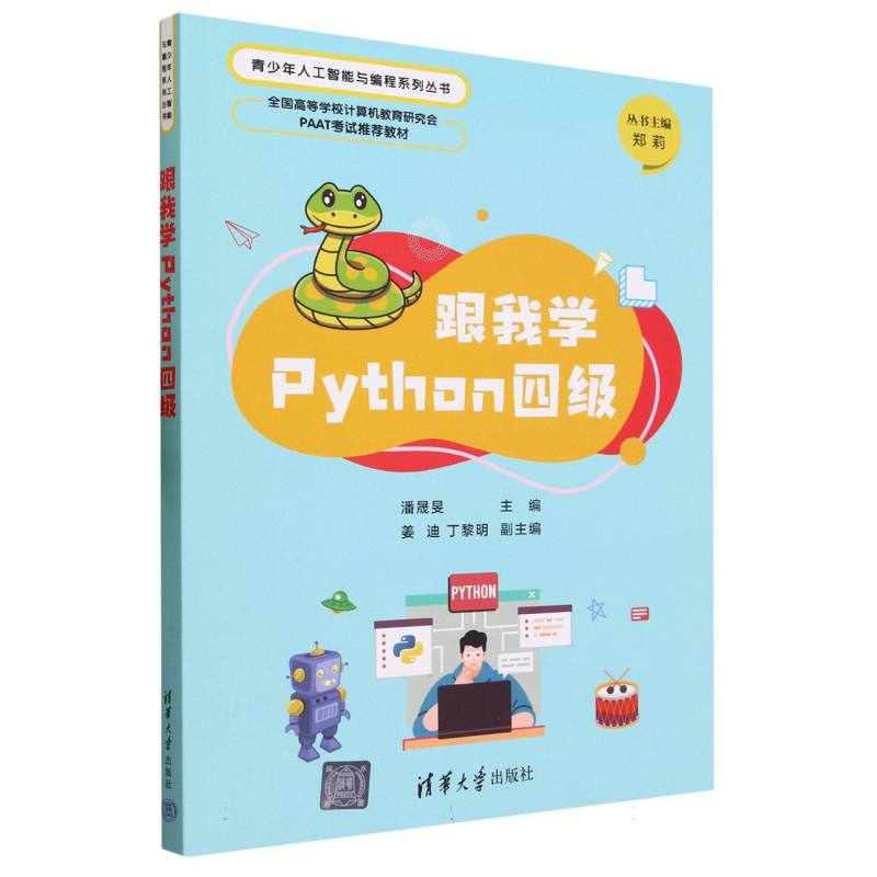 跟我学Python四级