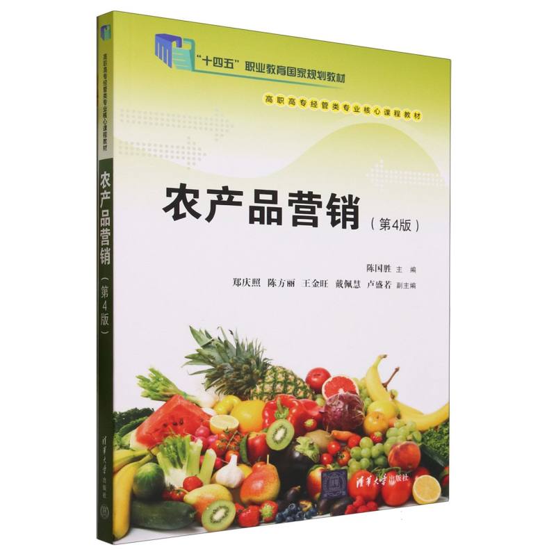 农产品营销(第4版高职高专经管类专业核心课程教材)