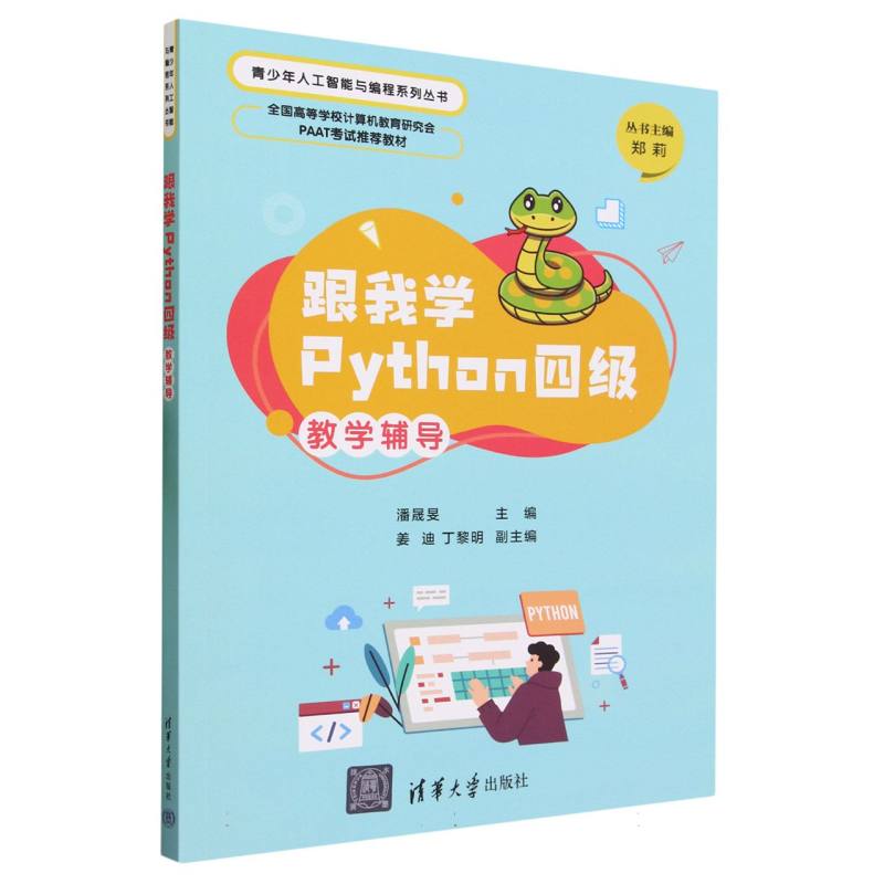 跟我学Python四级教学辅导