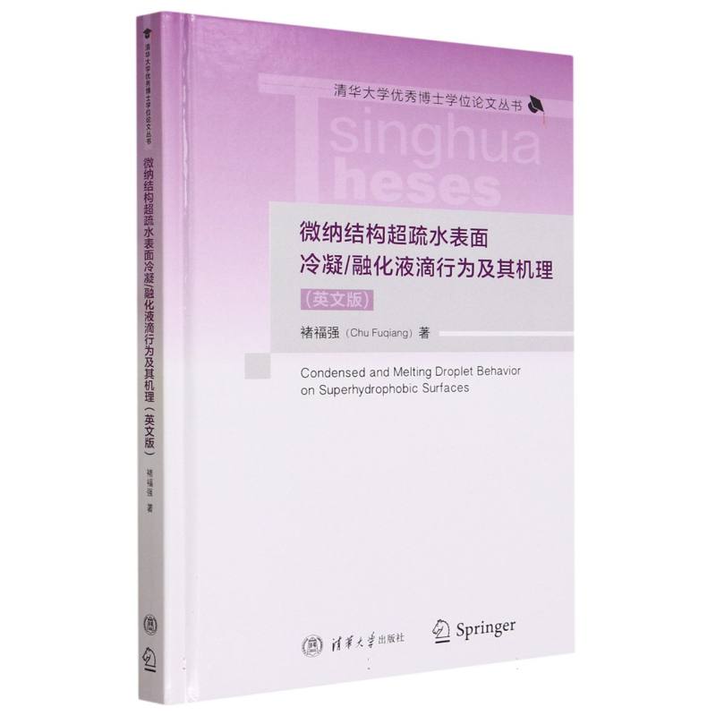 微纳结构超疏水表面冷凝融化液滴行为及其机理(英文版)(精)