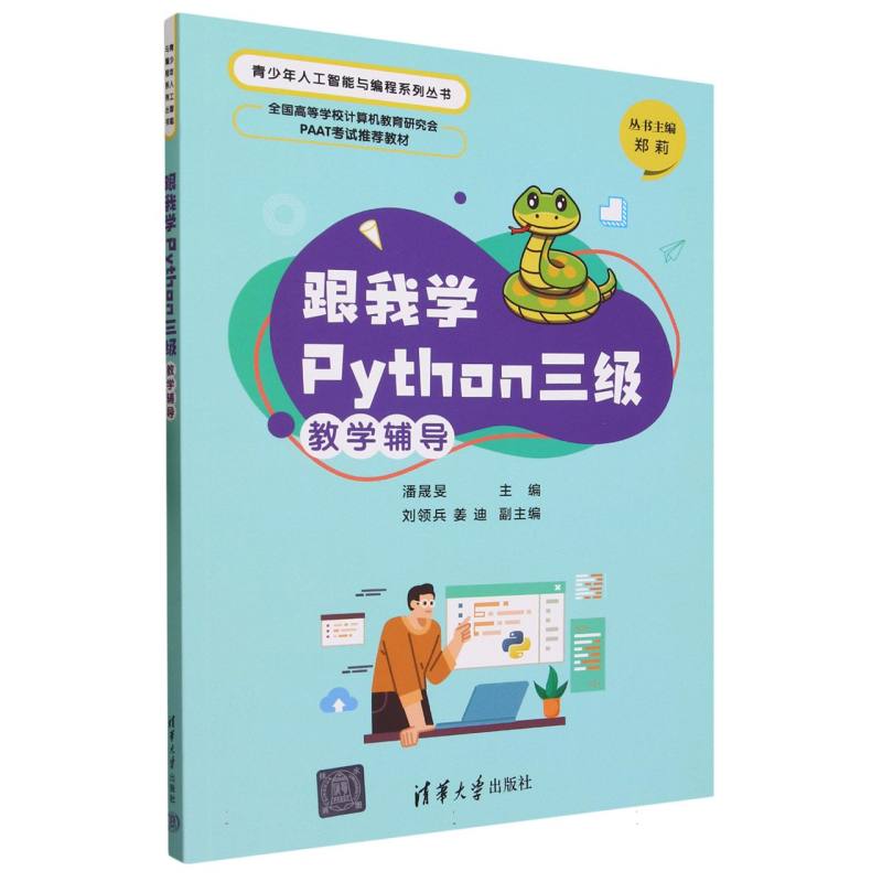 跟我学Python三级教学辅导