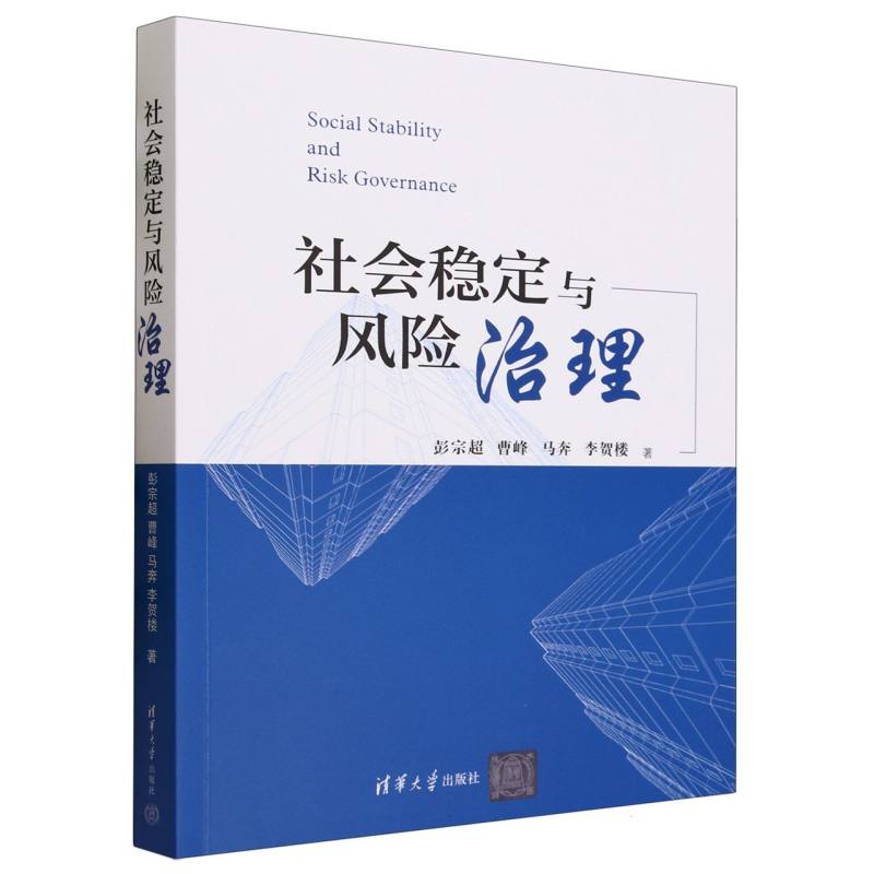社会稳定与风险治理