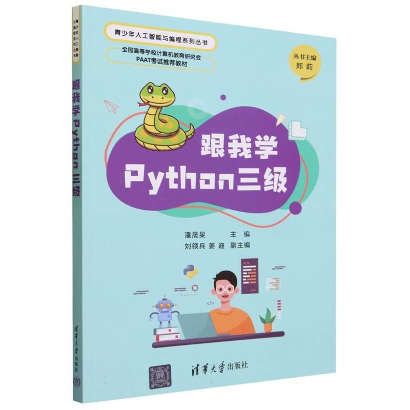 跟我学Python三级