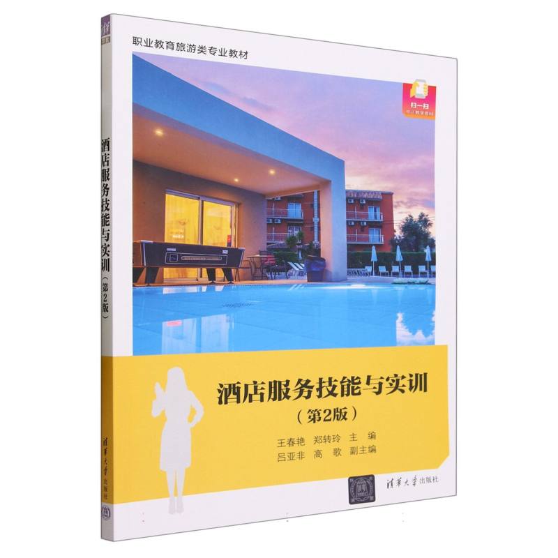 酒店服务技能与实训(第2版职业教育旅游类专业教材)