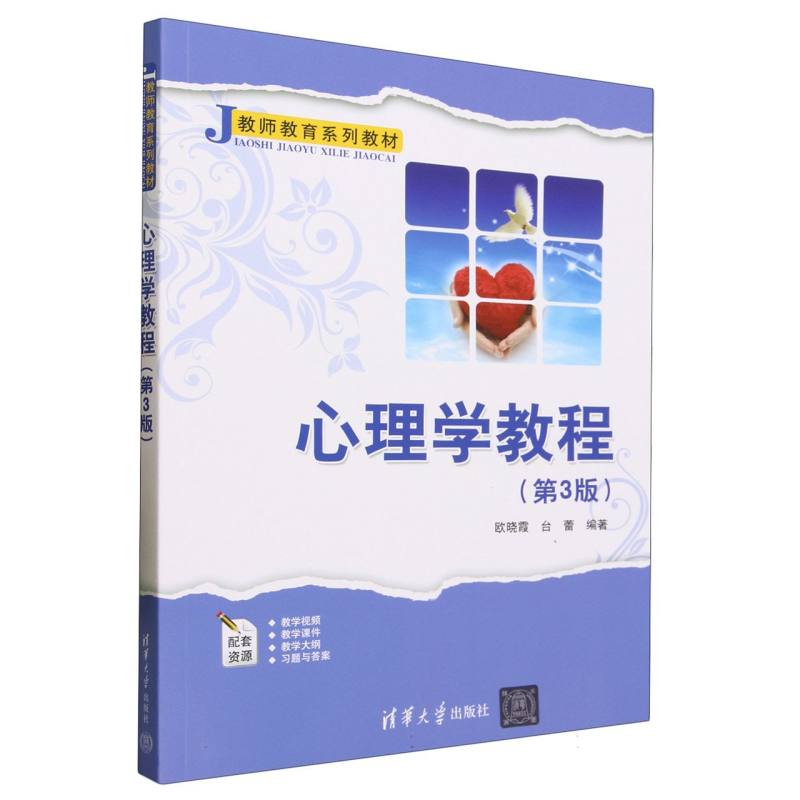 心理学教程(第3版教师教育系列教材)