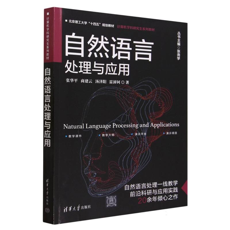 自然语言处理与应用(计算机学科研究生系列教材北京理工大学十四五规划教材)
