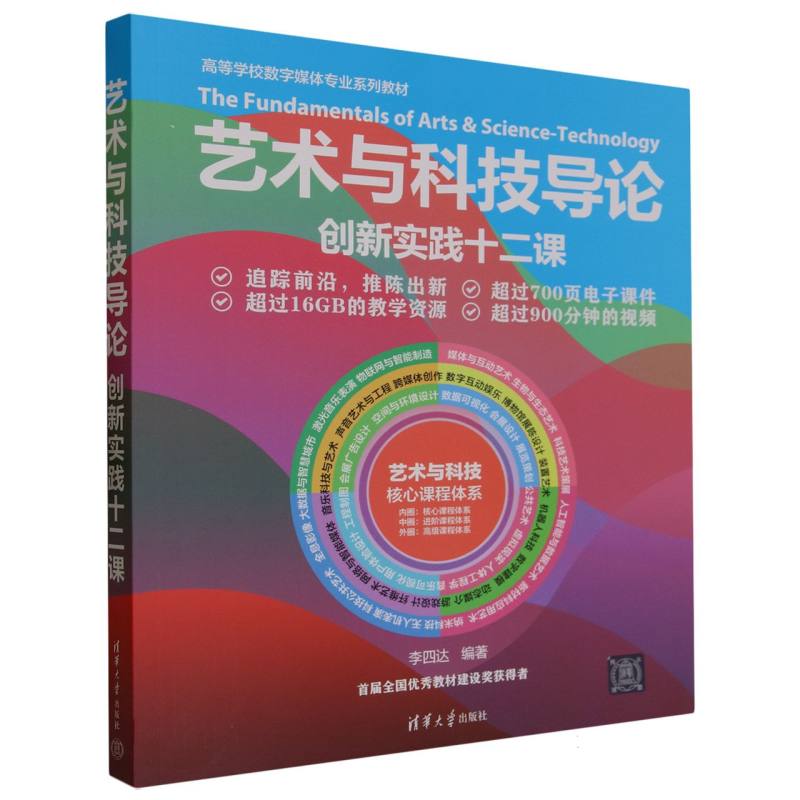 艺术与科技导论(创新实践十二课高等学校数字媒体专业系列教材)